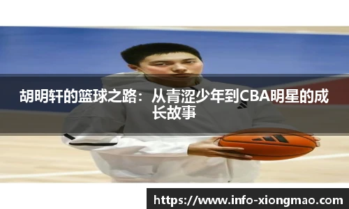 胡明轩的篮球之路：从青涩少年到CBA明星的成长故事