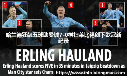 哈兰德狂飙五球助曼城7-0横扫莱比锡创下欧冠新纪录