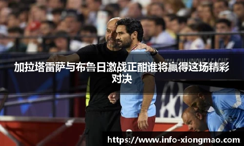 加拉塔雷萨与布鲁日激战正酣谁将赢得这场精彩对决
