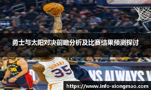 勇士与太阳对决前瞻分析及比赛结果预测探讨