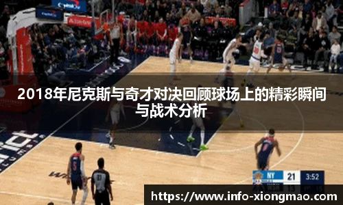 2018年尼克斯与奇才对决回顾球场上的精彩瞬间与战术分析