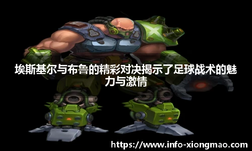 埃斯基尔与布鲁的精彩对决揭示了足球战术的魅力与激情