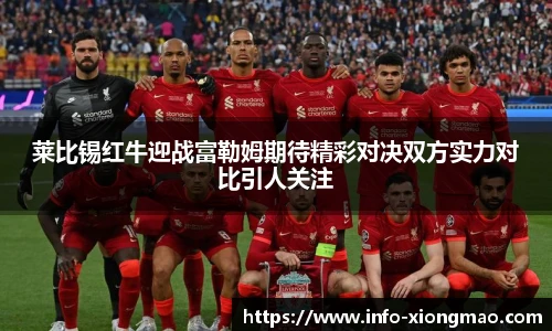 莱比锡红牛迎战富勒姆期待精彩对决双方实力对比引人关注