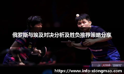 俄罗斯与埃及对决分析及胜负推荐策略分享