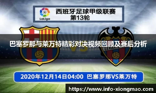 巴塞罗那与莱万特精彩对决视频回顾及赛后分析