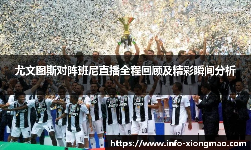 尤文图斯对阵班尼直播全程回顾及精彩瞬间分析