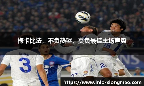 梅卡比法，不负热望，莫负最佳主场声势