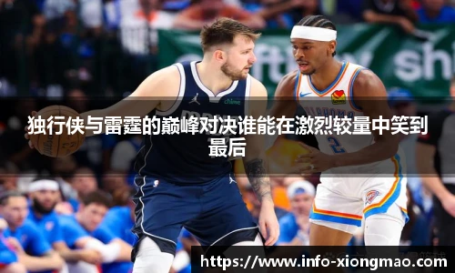 独行侠与雷霆的巅峰对决谁能在激烈较量中笑到最后