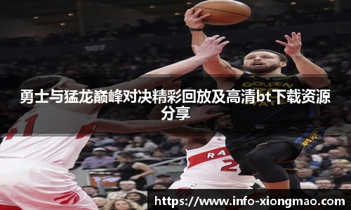勇士与猛龙巅峰对决精彩回放及高清bt下载资源分享