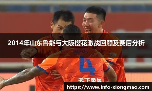 2014年山东鲁能与大阪樱花激战回顾及赛后分析