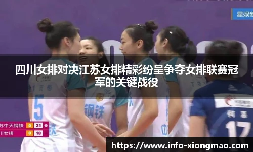 四川女排对决江苏女排精彩纷呈争夺女排联赛冠军的关键战役