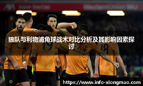 狼队与利物浦角球战术对比分析及其影响因素探讨