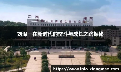 刘泽一在新时代的奋斗与成长之路探秘