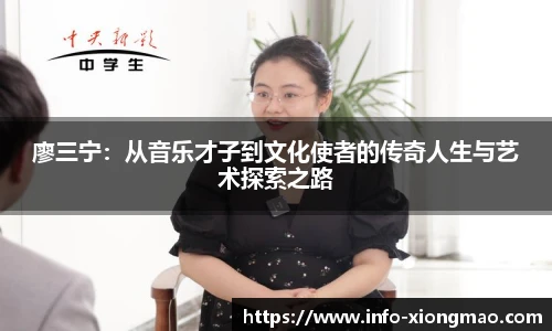 廖三宁：从音乐才子到文化使者的传奇人生与艺术探索之路