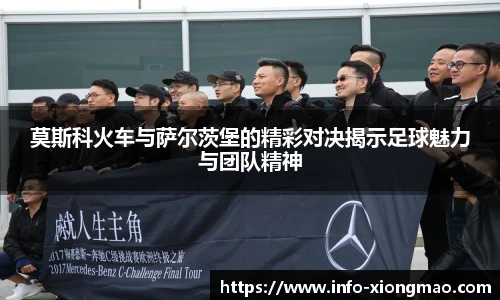 莫斯科火车与萨尔茨堡的精彩对决揭示足球魅力与团队精神