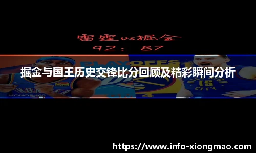 掘金与国王历史交锋比分回顾及精彩瞬间分析