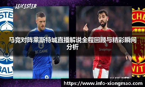 马竞对阵莱斯特城直播解说全程回顾与精彩瞬间分析