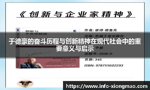 于德豪的奋斗历程与创新精神在现代社会中的重要意义与启示