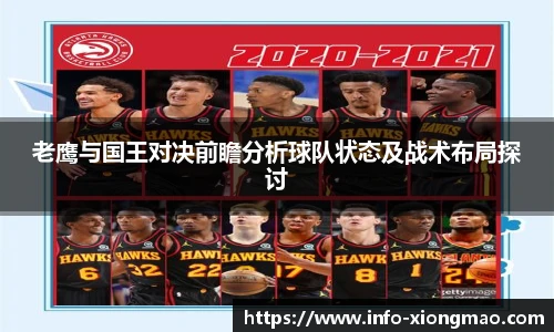 老鹰与国王对决前瞻分析球队状态及战术布局探讨