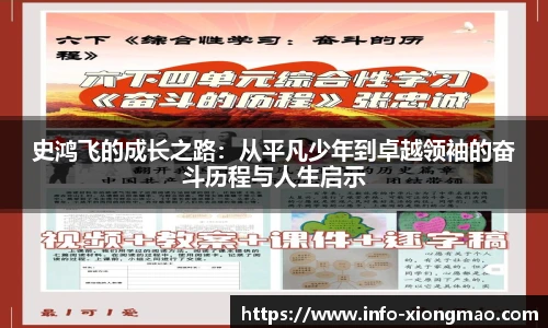 史鸿飞的成长之路：从平凡少年到卓越领袖的奋斗历程与人生启示