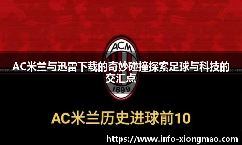 AC米兰与迅雷下载的奇妙碰撞探索足球与科技的交汇点