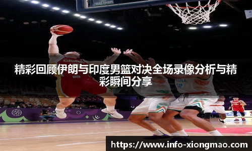 精彩回顾伊朗与印度男篮对决全场录像分析与精彩瞬间分享