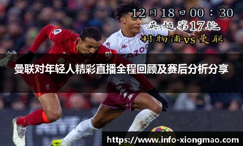 曼联对年轻人精彩直播全程回顾及赛后分析分享