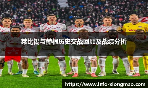 莱比锡与赫根历史交战回顾及战绩分析