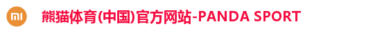 熊猫体育(中国)官方网站-PANDA SPORT 熊猫体育(中国)官方网站-PANDA SPORT